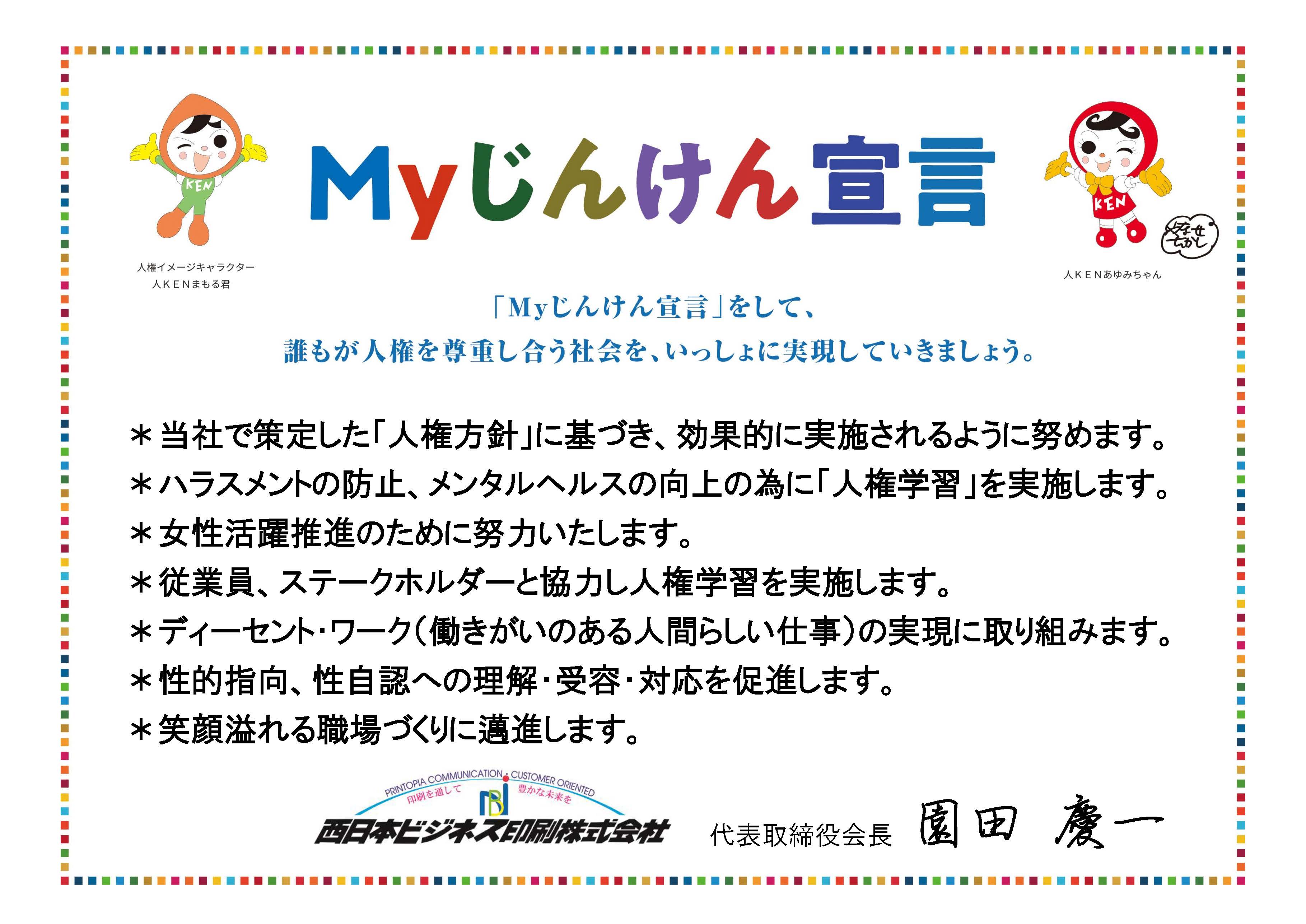 myじんけん宣言