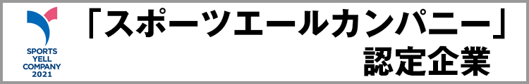 「スポーツエールカンパニー」認定企業