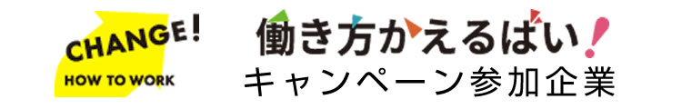 働き方かえるばい！キャンペーン参加企業