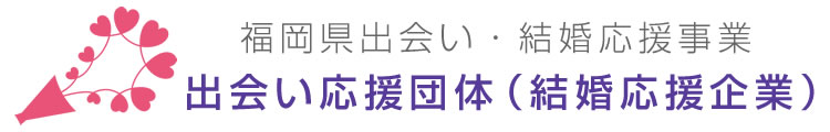 福岡県出会い・結婚応援事業｜出会い応援団体（結婚応援企業）