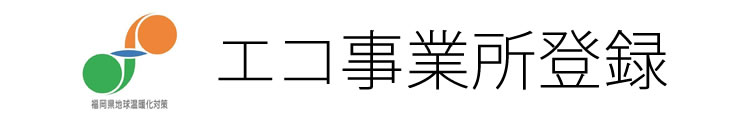 エコ事業所登録