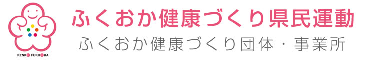 ふくおか健康づくり団体・事業所宣言