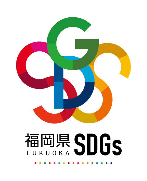 福岡県SDGs
