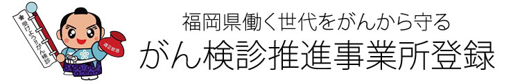 がん検診推進事業所