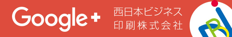 Google+ by 西日本ビジネス印刷
