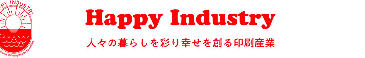 Happy Industry「人々の暮らしを彩り幸せを創る印刷産業」