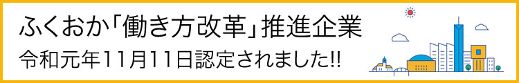 福岡市『ふくおか「働き方改革」推進企業』認定されました