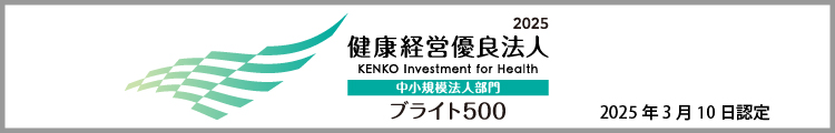「健康経営優良法人2025」認定されました