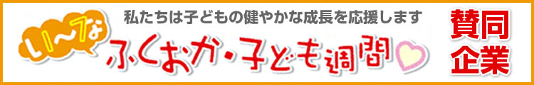 『いーな』ふくおか・子ども週間