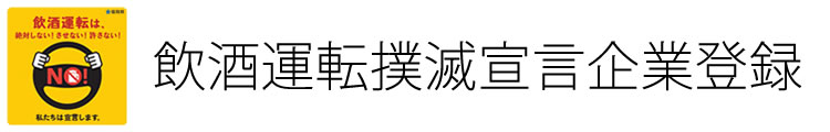 飲酒運転撲滅宣言