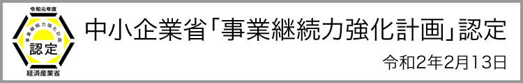 中小企業省「事業継続力強化計画」認定