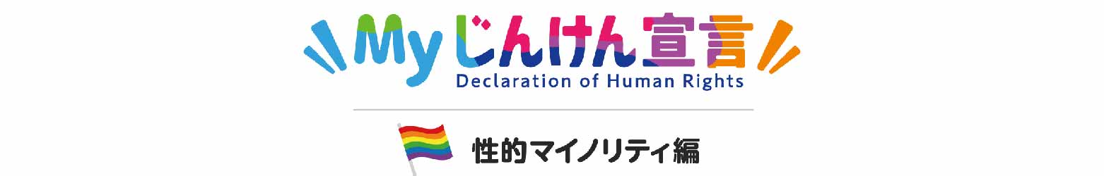 Ｍｙじんけん宣言・性的マイノリティ編