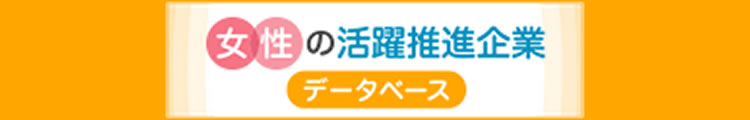 女性の活躍推進企業データベース