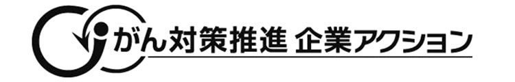 がん対策推進企業アクション