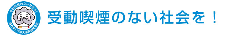 受動喫煙のない社会を！