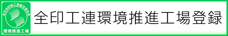 全印工連環境推進工場登録