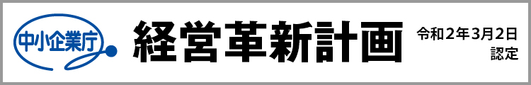 「経営革新計画」認定されました