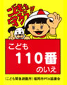 こども110番のいえ