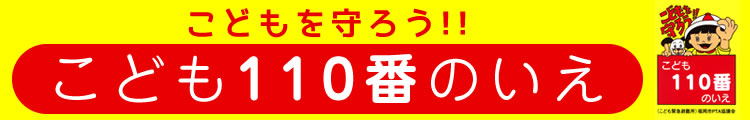 こども110番のいえ