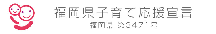 福岡県子育て応援宣言