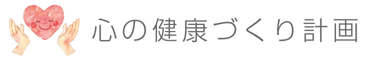 心の健康づくり計画