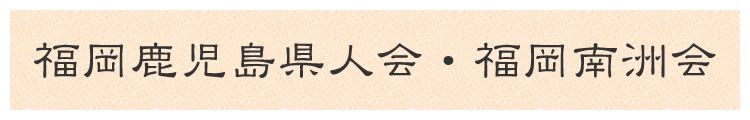 福岡鹿児島県人会・福岡南洲会