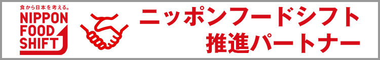 「ニッポンフードシフト（NIPPON FOOD SHIFT）」推進パートナー