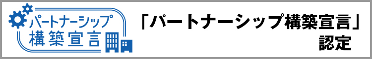 「パートナーシップ構築宣言』認定