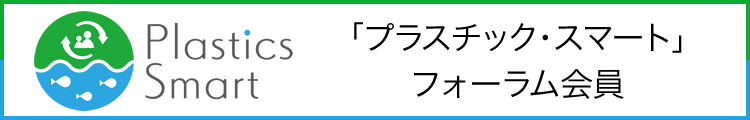 「プラスチック・スマート」フォーラム会員