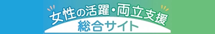 女性の活躍・両立支援総合サイト