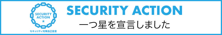 SECURITY ACTION セキュリティ対策自己宣言