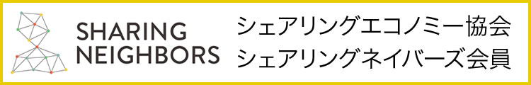 シェアリングエコノミー協会 SHARING NEIGHBORS会員