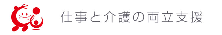 仕事と介護の両立支援