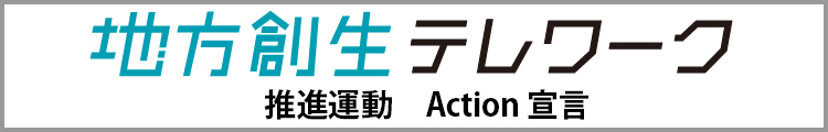 地方創生テレワーク推進運動 Action宣言