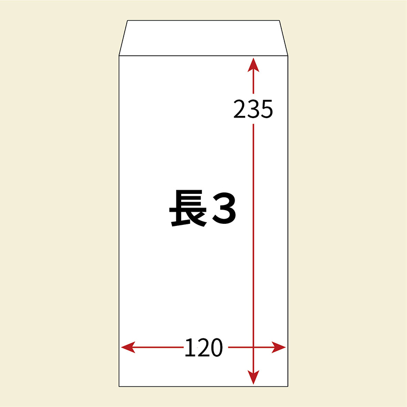 長3封筒