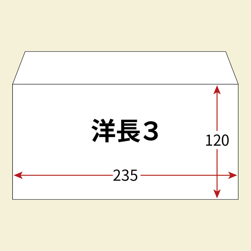 洋長3封筒