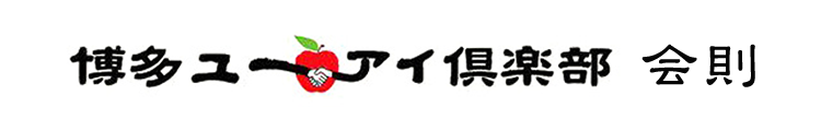 博多ユー・アイ倶楽部 会則