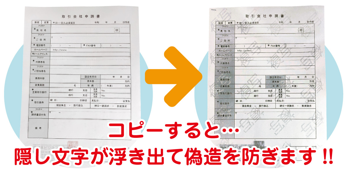 コピーをとると…隠し文字が浮き出て偽造を防ぎます。