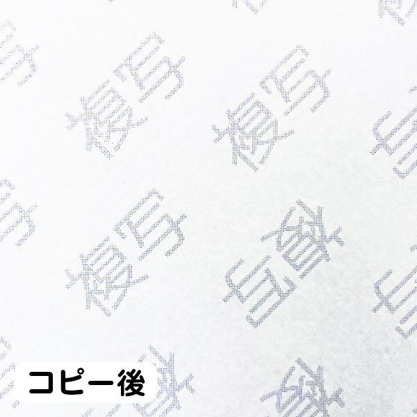 偽造防止用紙コピー後