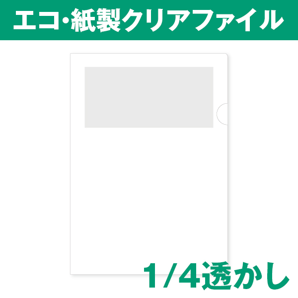 西日本ビジネス印刷株式会社｜商品一覧 ＞ エコファイル（紙製クリア