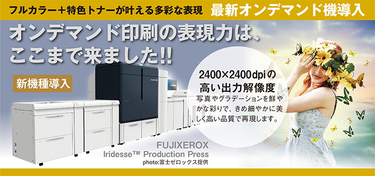 オンデマンド印刷の表現力は、ここまで来ました!!世界最小トナー採用の6色プリンター ゼロックス Iridesse™ Production Press を導入しました。