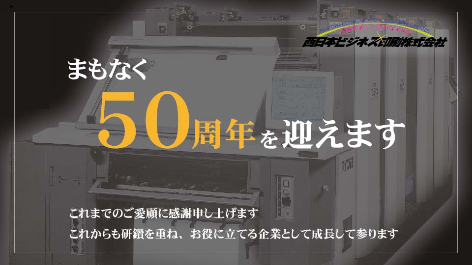 もうすぐ50周年