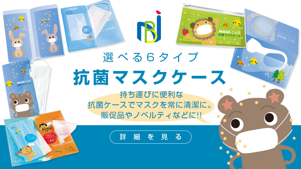 選べる6タイプ「抗菌マスクケース」持ち運びに便利な抗菌ケースでマスクを常に清潔に。販促品やノベルティなどに!!