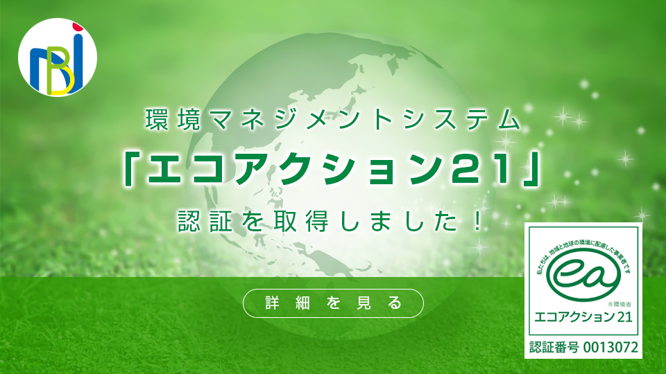 環境マネジメントシステム「エコアクション21」認証を取得しました！