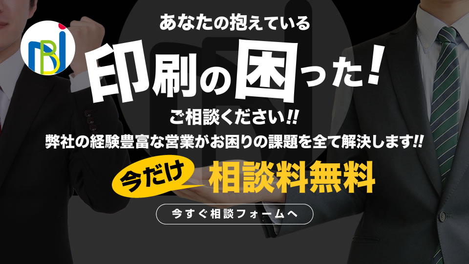 あなたの抱えている「印刷の困った！」ご相談ください。弊社の経験豊富な営業がお困りの課題を全て解決します!!