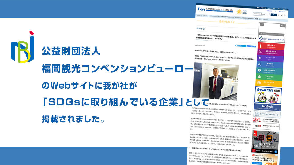 公益財団法人福岡観光コンベンションビューローのWebサイトに我が社が「SDGsに取り組んでいる企業」として掲載されました。
