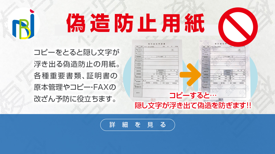 「偽造防止用紙」コピーをとると隠し文字が浮き出る偽造防止の用紙。各種重要書類、証明書の原本管理やコピー・FAXの改ざん予防に役立ちます。