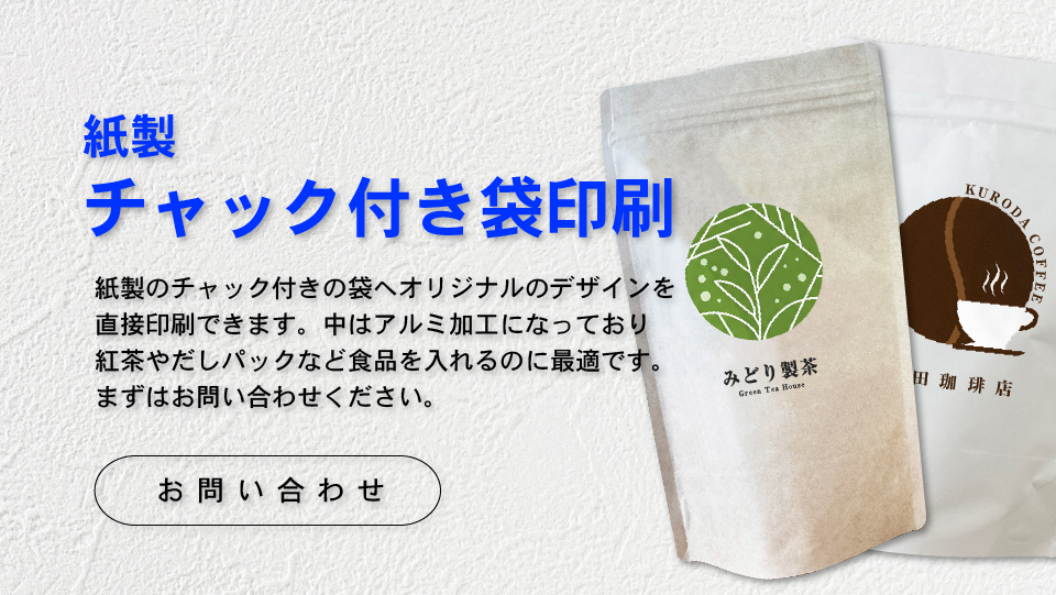 チャック付き袋印刷こちらからお問い合わせください。