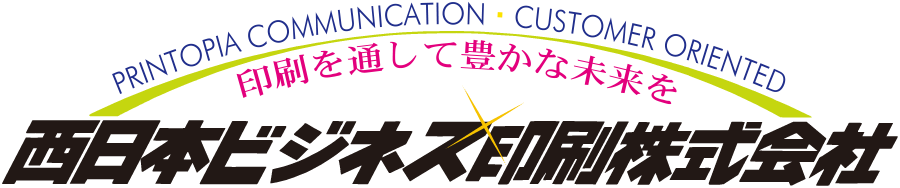 西日本ビジネス印刷株式会社