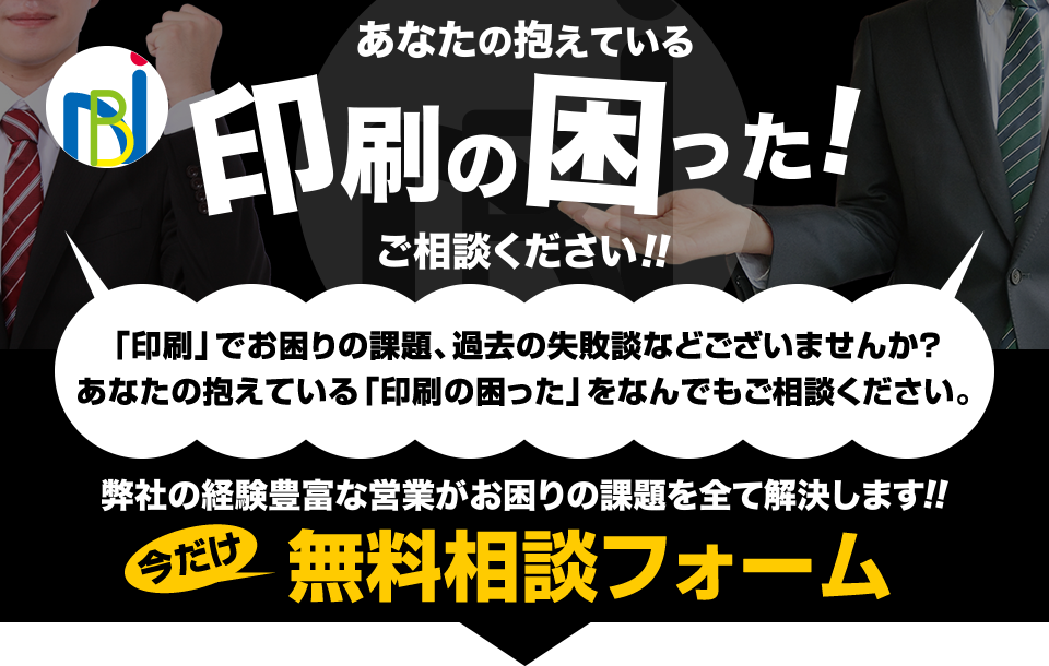 あなたの抱えている「印刷の困った！」今だけ無料相談フォーム「弊社の経験豊富な営業がお困りの課題を全て解決します!!」